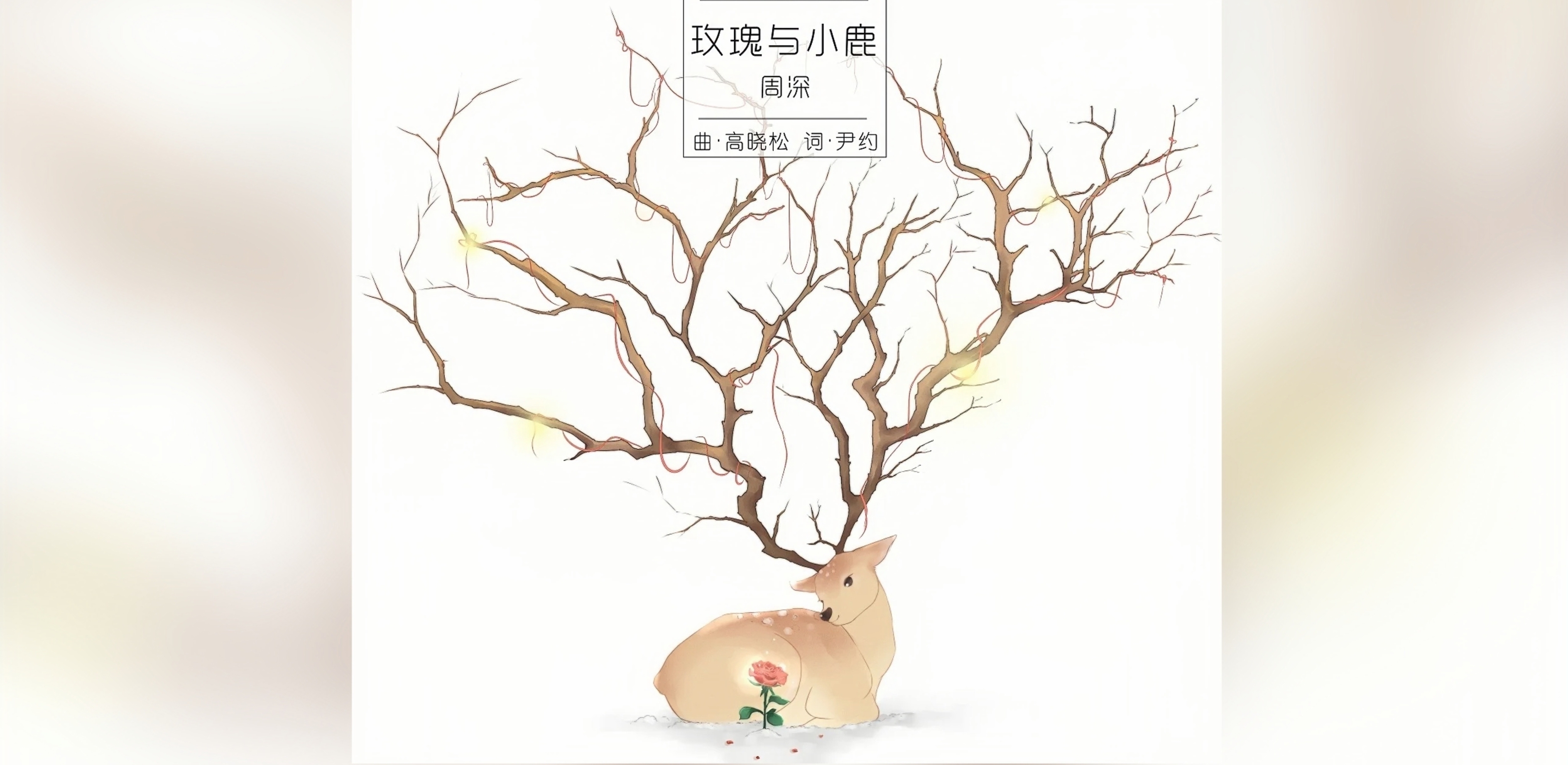 玫瑰与小鹿