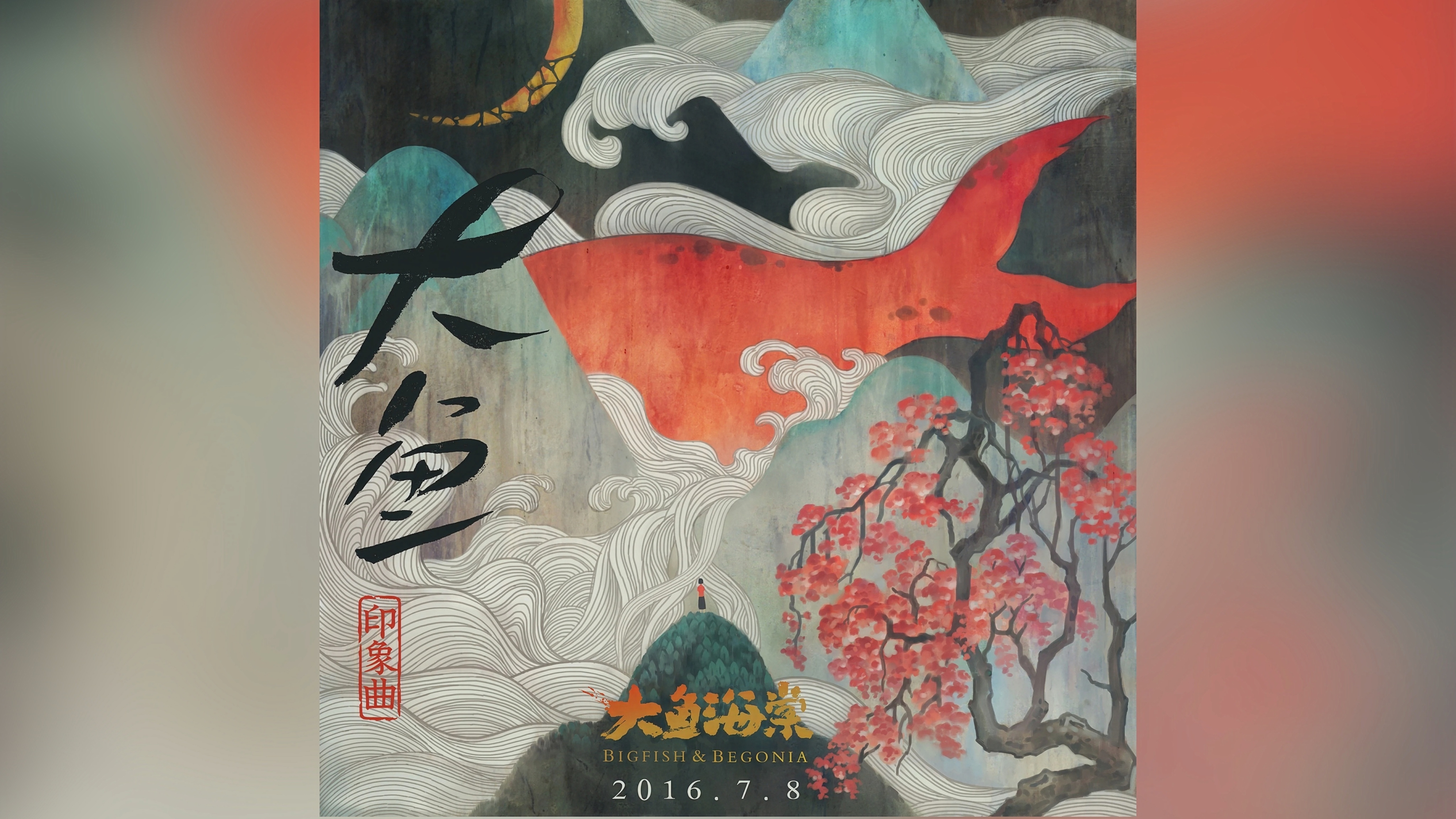 大鱼
