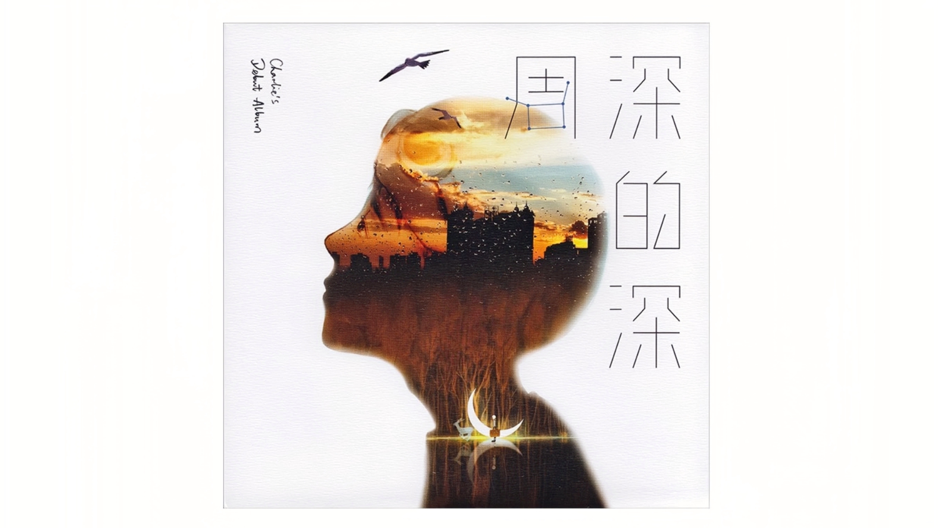 深的深