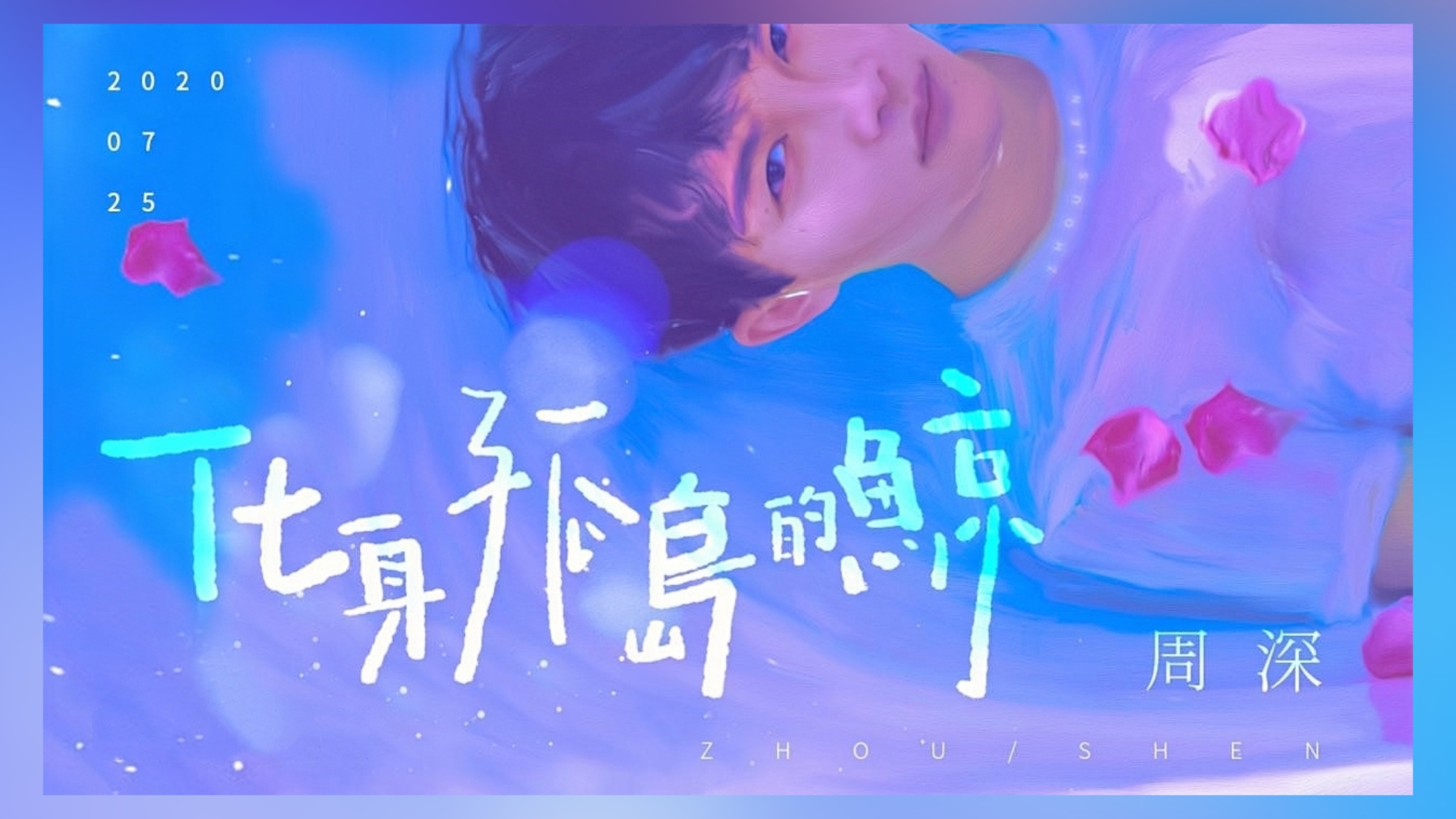 周深工作室